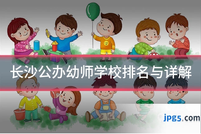 长沙公办幼师学校排名与详解