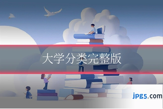 大学分类完整版