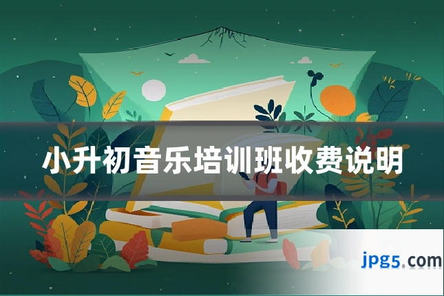 小升初音乐培训班收费说明