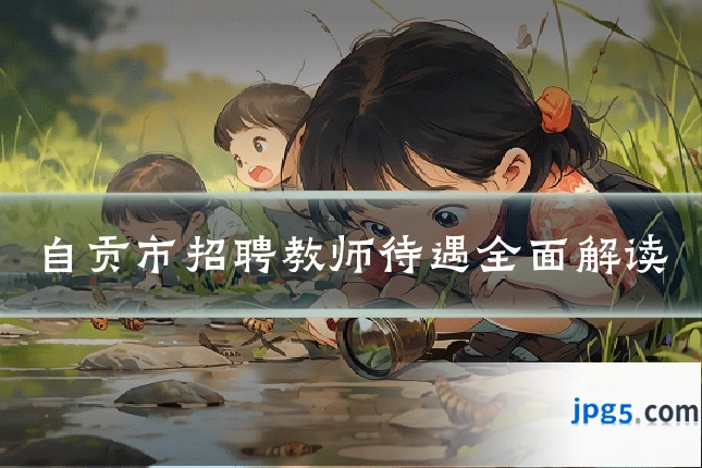 自贡市招聘教师待遇全面解读