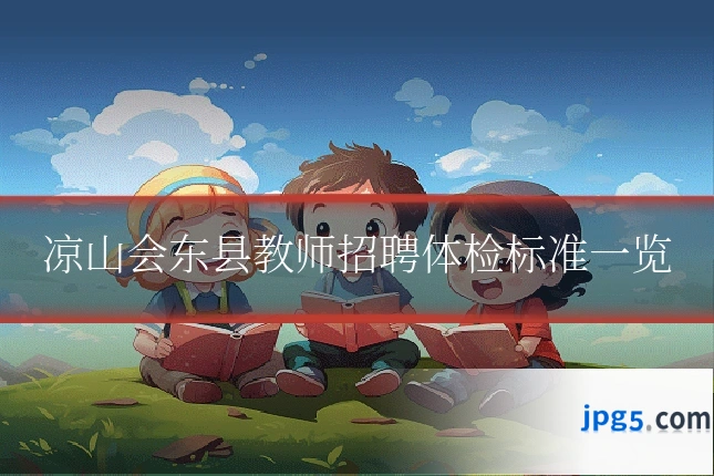 凉山会东县教师招聘体检标准一览