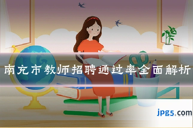 南充市教师招聘通过率全面解析