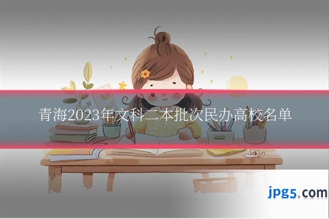 青海2023年文科二本批次民办高校名单