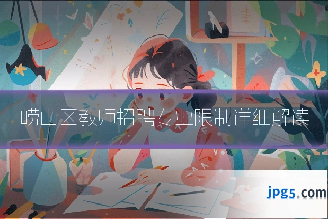 崂山区教师招聘专业限制详细解读
