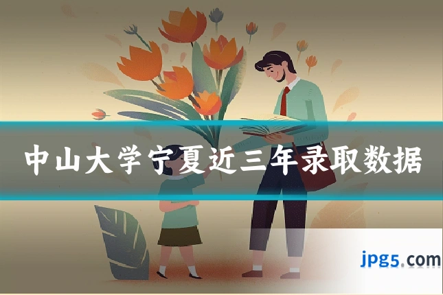 中山大学宁夏近三年录取数据