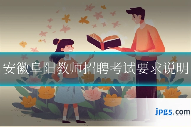 安徽阜阳教师招聘考试要求说明