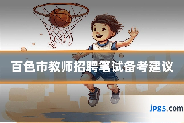百色市教师招聘笔试备考建议
