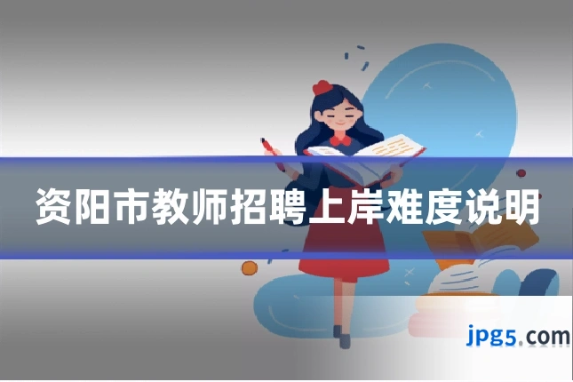 资阳市教师招聘上岸难度说明