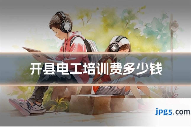 开县电工培训费多少钱