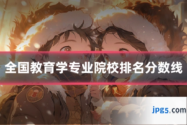 全国教育学专业院校排名分数线