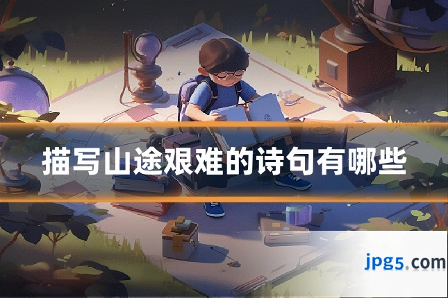 描写山途艰难的诗句有哪些