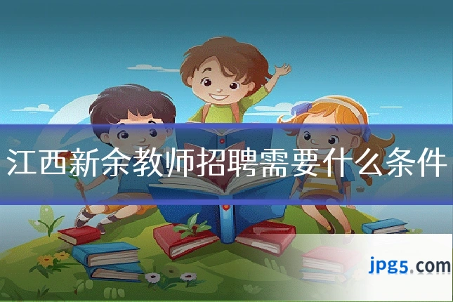 江西新余教师招聘需要什么条件