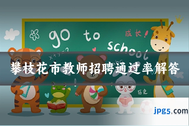 攀枝花市教师招聘通过率解答