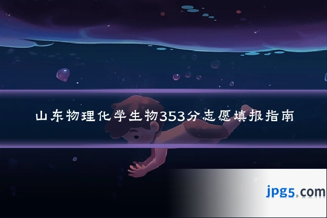 山东物理化学生物353分志愿填报指南