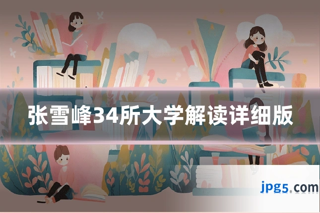 张雪峰34所大学解读详细版