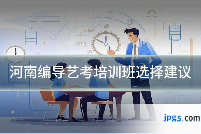 河南编导艺考培训班选择建议