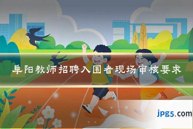 阜阳教师招聘入围者现场审核要求