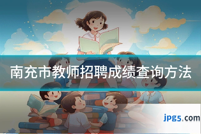 南充市教师招聘成绩查询方法