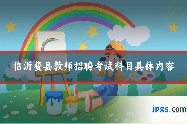 临沂费县教师招聘考试科目具体内容