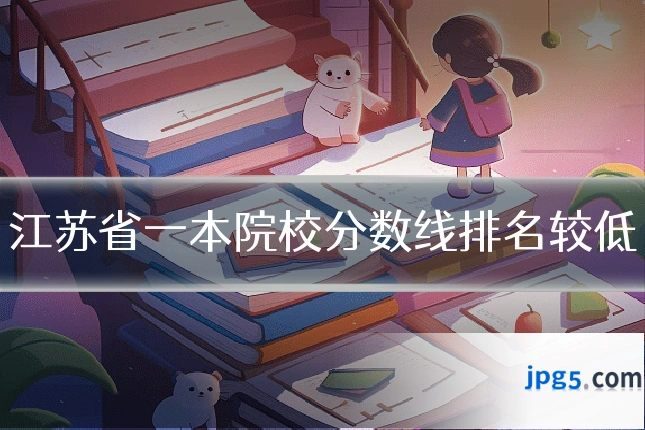江苏省一本院校分数线排名较低