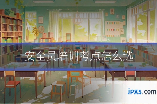 安全员培训考点怎么选