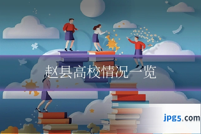 赵县高校情况一览