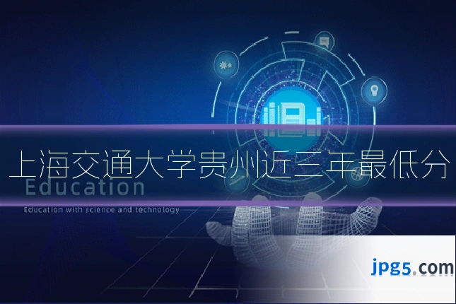 上海交通大学贵州近三年最低分