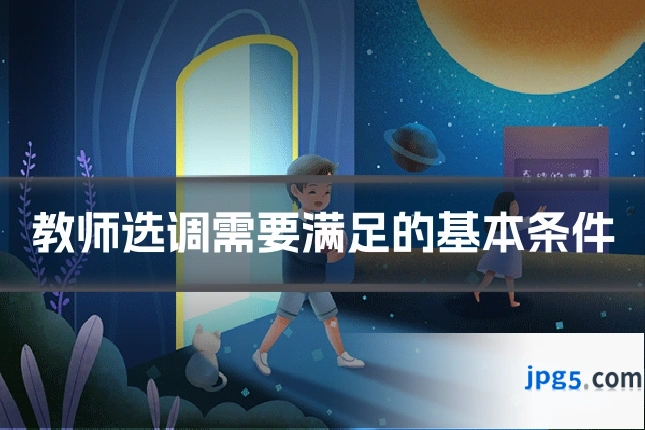 教师选调需要满足的基本条件