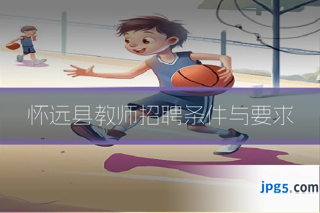 怀远县教师招聘条件与要求