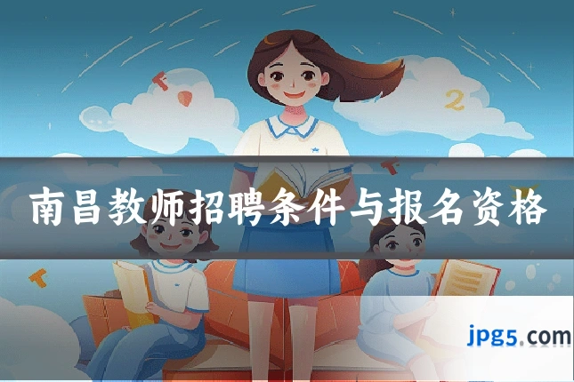 南昌教师招聘条件与报名资格
