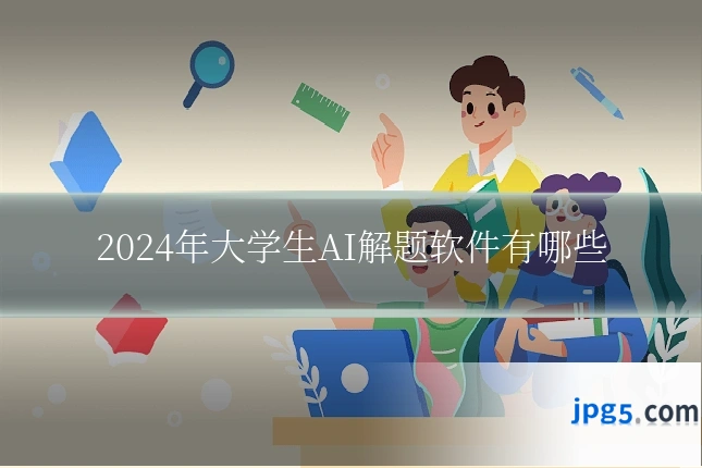 2024年大学生AI解题软件有哪些