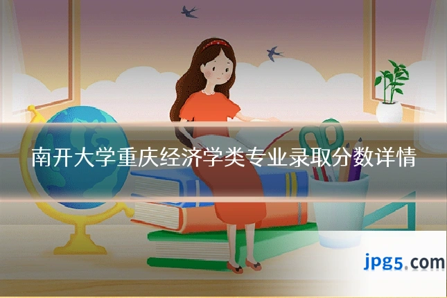 南开大学重庆经济学类专业录取分数详情