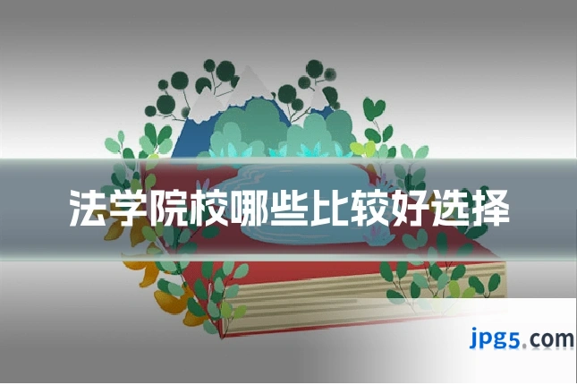 法学院校哪些比较好选择