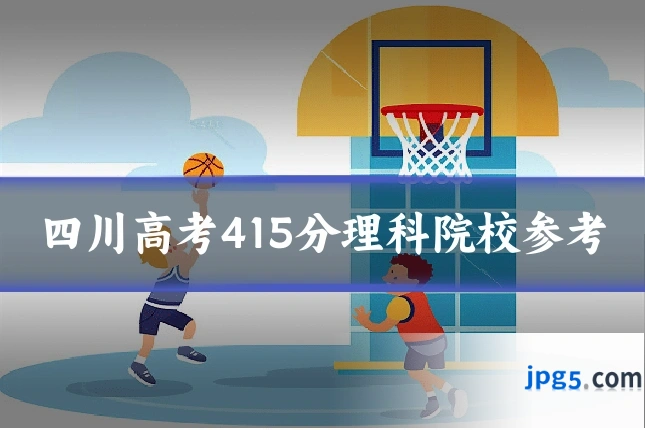 四川高考415分理科院校参考