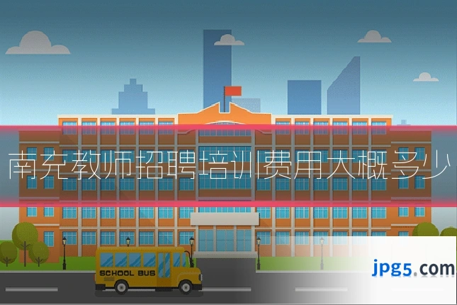 南充教师招聘培训费用大概多少