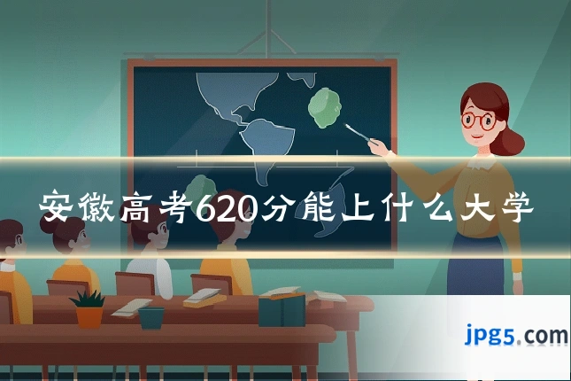 安徽高考620分能上什么大学