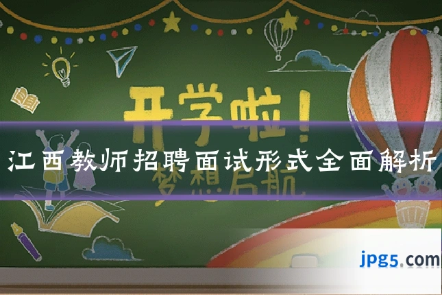 江西教师招聘面试形式全面解析