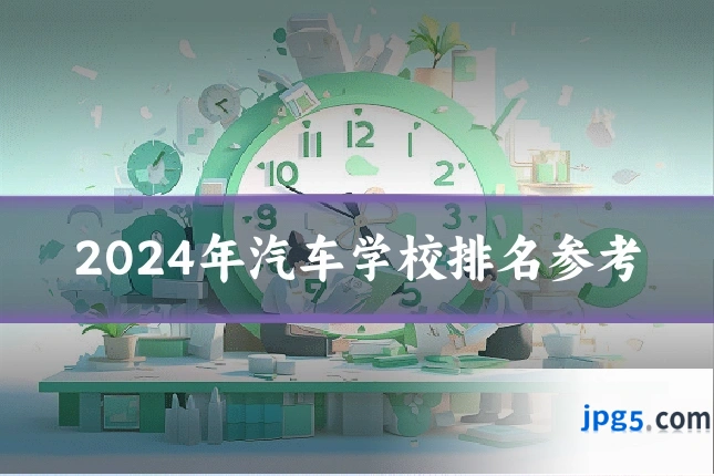 2024年汽车学校排名参考