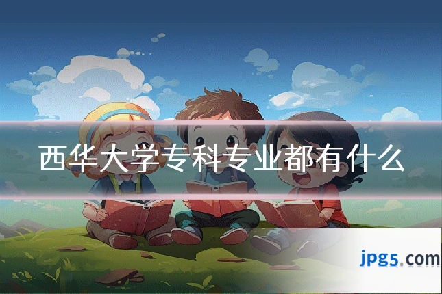 西华大学专科专业都有什么