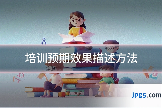 培训预期效果描述方法