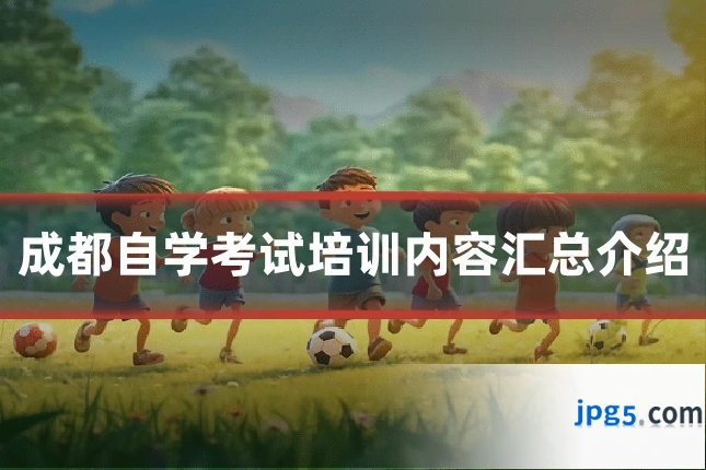 成都自学考试培训内容汇总介绍