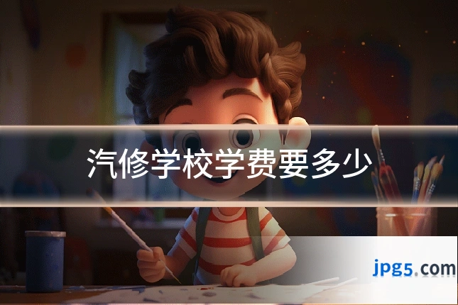 汽修学校学费要多少