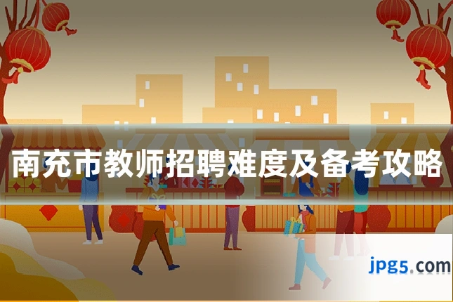 南充市教师招聘难度及备考攻略