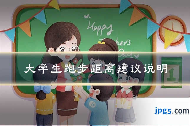 大学生跑步距离建议说明