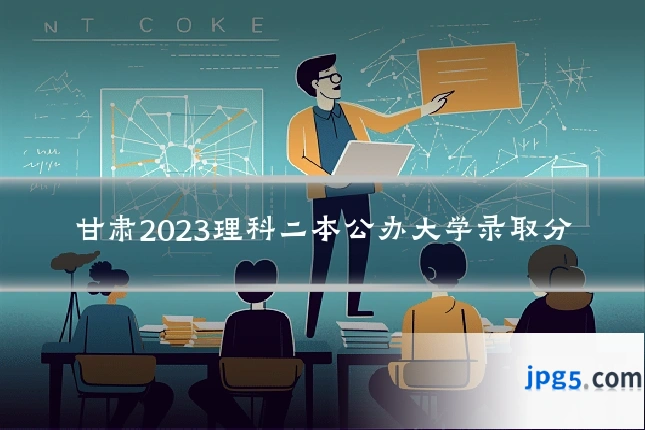 甘肃2023理科二本公办大学录取分