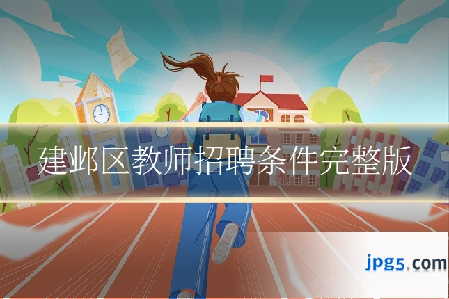 建邺区教师招聘条件完整版