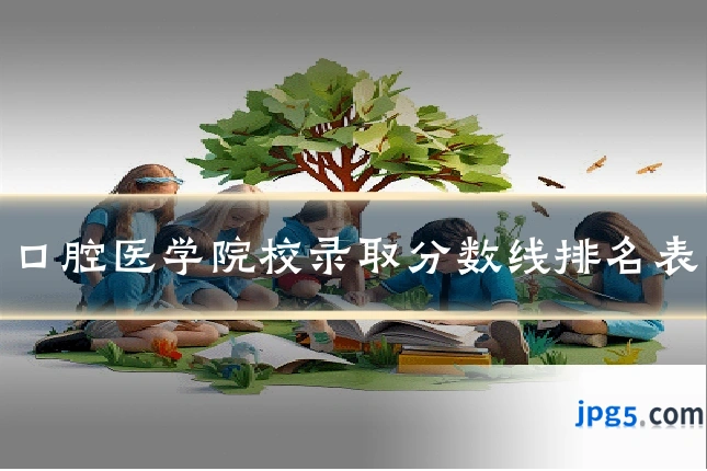 口腔医学院校录取分数线排名表