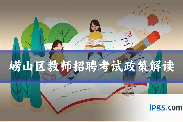 崂山区教师招聘考试政策解读