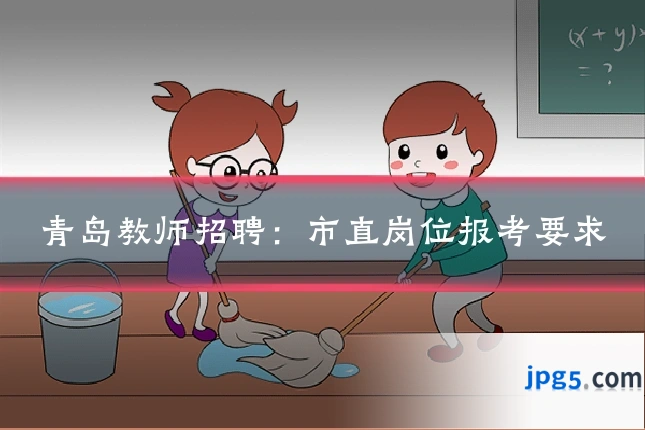 青岛教师招聘：市直岗位报考要求