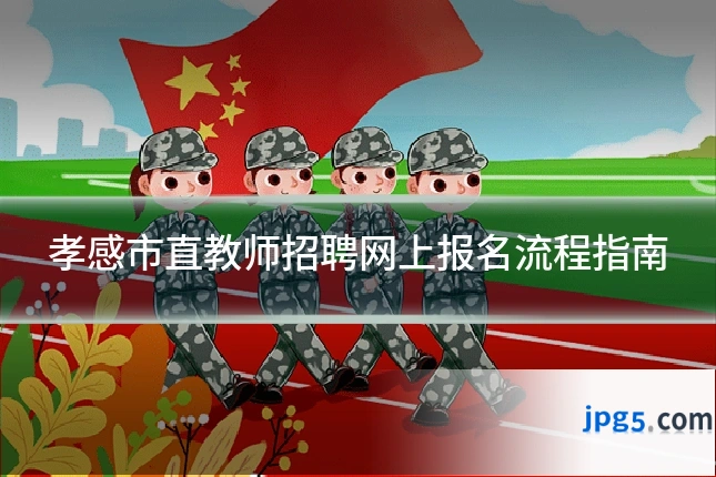 孝感市直教师招聘网上报名流程指南